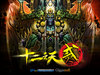 十二之天贰经典版